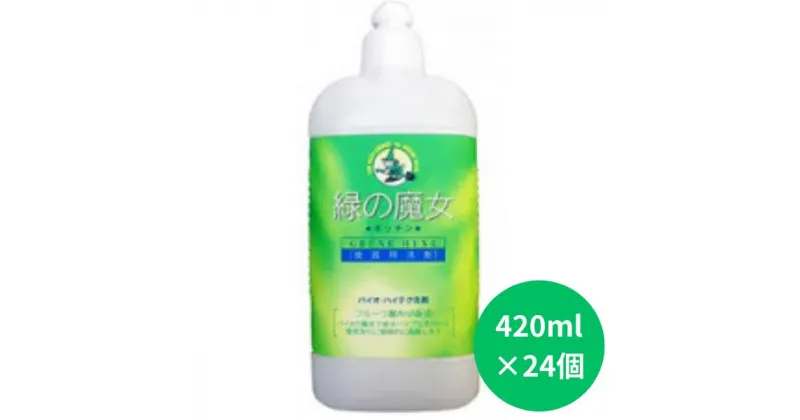 【ふるさと納税】緑の魔女キッチン 環境配慮型洗剤 420ml×24本セット | 茨城県 龍ケ崎市 洗剤 植物性 食器洗い パイプクリーナー 詰まり 臭い ニオイ 香り 排水溝 環境配慮 キッチン 詰め替え 手肌 優しい 汚れに強い お中元 お歳暮 ギフト 母の日 大掃除 1215629