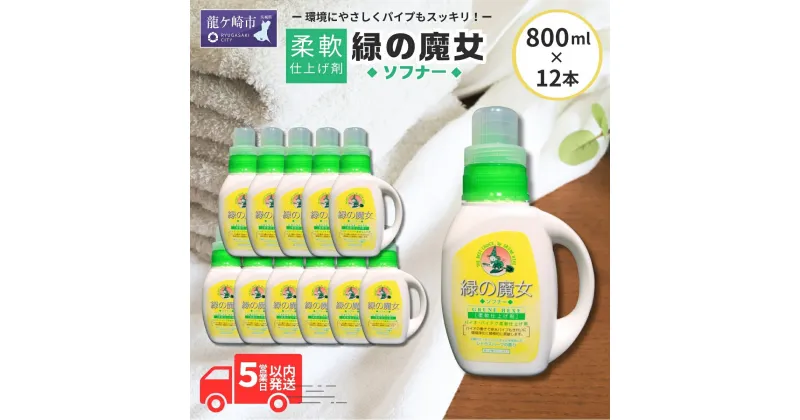 【ふるさと納税】緑の魔女 柔軟仕上げ剤 ソフナー800ml×12本セット | 茨城県 龍ケ崎市 洗剤 パイプクリーナー 詰まり 臭い 匂い 排水溝 環境配慮 ランドリー 洗濯槽 手肌 優しい 汚れ 蛍光増白剤 漂白剤 不使用 赤ちゃん 安心 お中元 お歳暮 ギフト 洗濯 液体 1215730