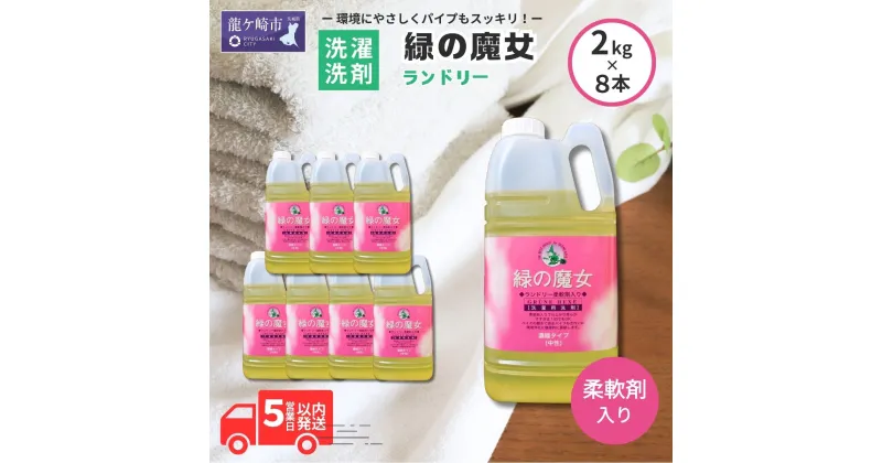 【ふるさと納税】緑の魔女ランドリー柔軟剤入り2kg×8本セット | 茨城県 龍ケ崎市 洗剤 パイプクリーナー 詰まり 臭い 匂い 排水溝 環境配慮 ランドリー 洗濯槽 手肌 優しい 汚れ 蛍光増白剤 漂白剤 不使用 赤ちゃん 安心 お中元 お歳暮 ギフト 大掃除 洗濯 液体 1215917