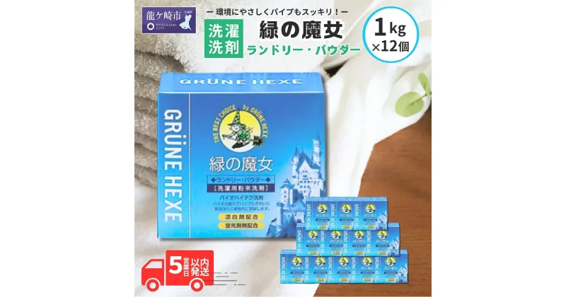 【ふるさと納税】緑の魔女ランドリーパウダー1kg×12個セット | 茨城県 龍ケ崎市 洗剤 パイプクリーナー 詰まり 臭い 匂い 排水溝 環境配慮 ランドリー 洗濯槽 手肌 優しい 汚れ 蛍光増白剤 漂白剤 不使用 赤ちゃん 安心 お中元 お歳暮 ギフト 大掃除 洗濯 粉末 1379946