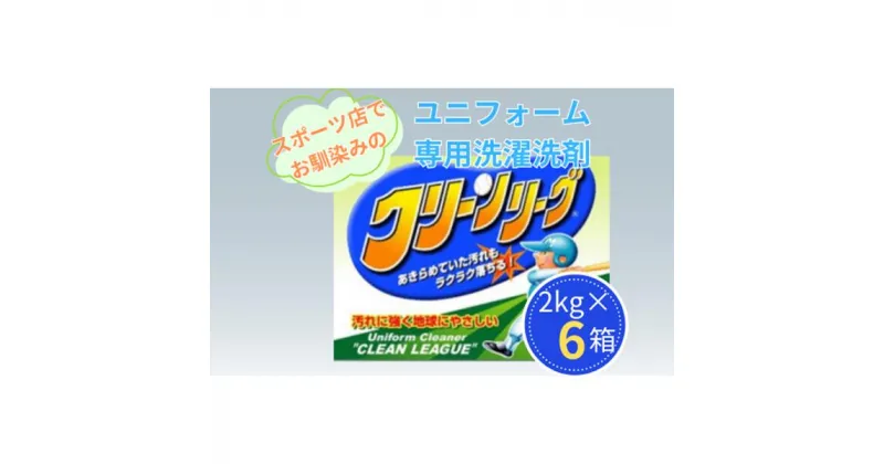 【ふるさと納税】スポーツ店でお馴染み 泥汚れユニフォーム専用洗濯洗剤 クリーンリーグ2kg×6箱 | 茨城県 龍ケ崎市 洗剤 洗濯 がんこ汚れ 泥汚れ ユニフォーム スポーツ クリーニング 汚れ落とし ランドリー クリーン スポーツウェア 除菌 詰め替え 防臭 ウォッシュ 1216657