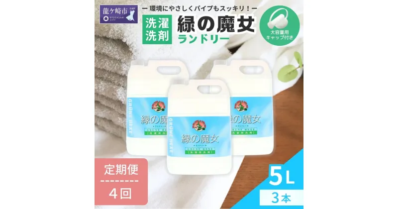 【ふるさと納税】＜3ヵ月毎定期便＞環境配慮型洗剤緑の魔女ランドリー5L×3セット 全4回 | 茨城県 龍ケ崎市 洗剤 パイプクリーナー 詰まり 臭い 排水溝 環境配慮 洗濯槽 手肌 優しい 汚れ 蛍光増白剤 漂白剤 不使用 赤ちゃん 安心 お中元 お歳暮 ギフト 洗濯 液体 4003958