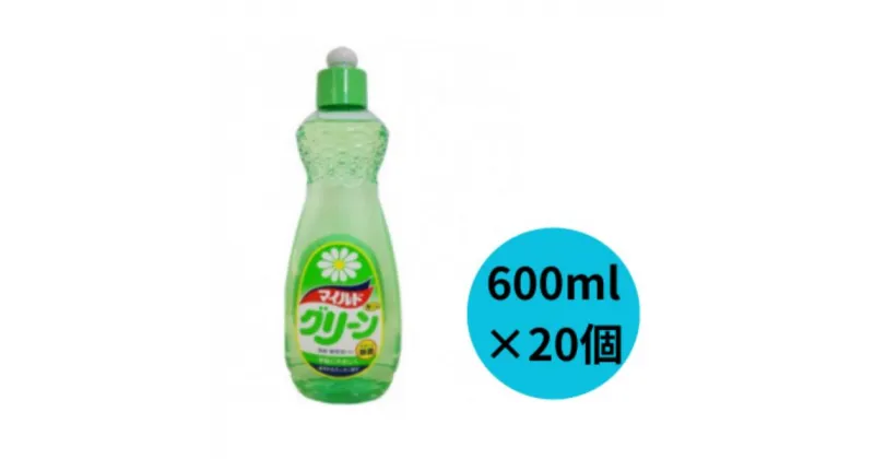 【ふるさと納税】マイルドグリーン 600ml×20個 | 茨城県 龍ケ崎市 洗剤 洗濯 液体 環境配慮 キッチン用 油汚れ 高い洗浄力 大容量 ヌメリ 皮脂汚れ 中性タイプ 日常品 台所 汚れ 1334925