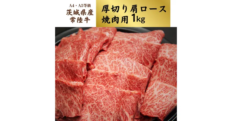 【ふるさと納税】＜茨城県産常陸牛＞焼肉用1kg(茨城県共通返礼品) | 茨城県 龍ケ崎市 国産 黒毛和牛 焼肉 バーベキュー 肉 にく ミート 肩ロース ブランド牛 A4～A5ランク 牛肉 和牛 贅沢 人気 お取り寄せグルメ お取り寄せ グルメ おかず おすすめ 1kg 1206979