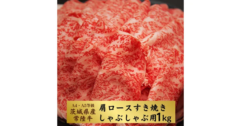 【ふるさと納税】＜茨城県産常陸牛＞すきやき・しゃぶしゃぶ用1kg(茨城県共通返礼品) | 茨城県 龍ケ崎市 国産 黒毛和牛 すきやき しゃぶしゃぶ 肉 にく ミート 肩ロース ブランド牛 A4 A5ランク 牛肉 和牛 贅沢 人気 グルメ お取り寄せ おかず おすすめ 1kg 1206980