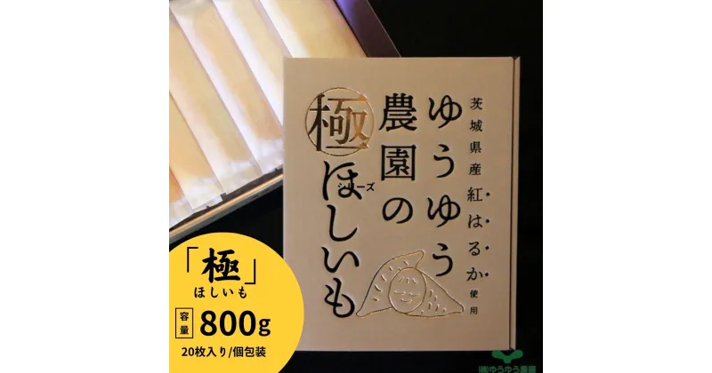 【ふるさと納税】ゆうゆう農園の極ほしいも プレミアム800g | 茨城県 龍ケ崎 スイーツ ダイエット 小分け ギフト プレゼント 国産 無添加 茨城県産 さつまいも サツマイモ お芋 おやつ お菓子 和菓子 和スイーツ 無添加 自然食品 ほし芋 プレゼント 自然食品 健康 486450