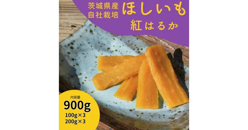 【ふるさと納税】紅はるか干し芋900g山田のややこ -おいものこ- (100g×3個・200g×3個) | 茨城県 龍ケ崎 スイーツ ダイエット 小分け ほし芋 無着色 プレゼント 国産 無添加 紅はるか さつまいも サツマイモ お芋 おやつ お菓子 和菓子 和スイーツ 無添加 1501791