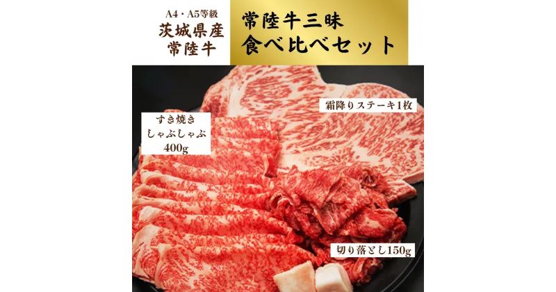 【ふるさと納税】＜茨城県産常陸牛三昧＞食べ比べセット(茨城県共通返礼品) | 茨城県 龍ケ崎市 国産 黒毛和牛 すきやき しゃぶしゃぶ ステーキ 肩ロース 切り落とし 肉 にく ミート ブランド牛 A4 A5ランク 牛肉 和牛 霜降り 贅沢 人気 グルメ お取り寄せ おすすめ 1245723