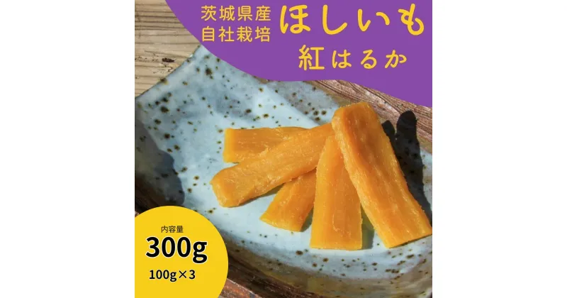 【ふるさと納税】紅はるか干し芋300g山田のややこ -おいものこ- (100g×3個) | 茨城県 龍ケ崎 スイーツ ダイエット 小分け ほし芋 無着色 プレゼント 国産 無添加 茨城県産 さつまいも サツマイモ お芋 おやつ お菓子 和菓子 和スイーツ 無添加 紅はるか シルクスイート