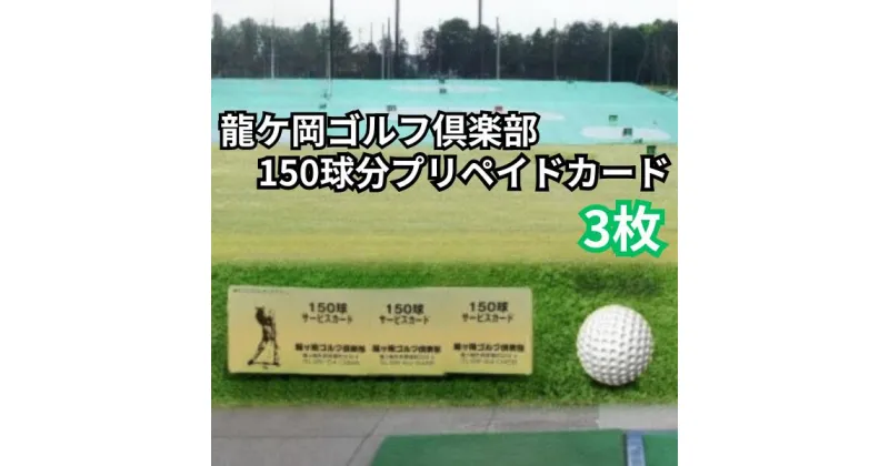 【ふるさと納税】龍ヶ岡ゴルフ倶楽部　150球分プリペイドカード　3枚 | 茨城県 龍ケ崎市 チケット 利用券 プレー券 ゴルフ golf ゴルフ場 プレー プレイ 打ちっぱなし 打ち 打ち放題 ゴルフ練習場 ゴルフ練習 技術向上 1419507