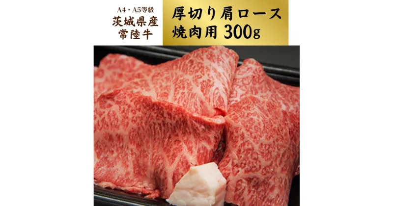 【ふるさと納税】＜茨城県産常陸牛＞焼肉用300g (茨城県共通返礼品) | 茨城県 龍ケ崎市 国産 黒毛和牛 焼肉 バーベキュー 肩ロース 厚切り ボリューム 肉 にく ミート ブランド牛 A4 A5ランク 牛肉 和牛 贅沢 人気 グルメ お中元 お歳暮 ギフト お取り寄せ おすすめ 1245875