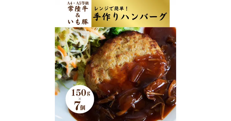 【ふるさと納税】レンジで簡単!お肉屋さんの手作りハンバーグ(常陸牛入り) | 茨城県 龍ケ崎市 国産 黒毛和牛 豚肉 いも豚 ハンバーグ 手作り 肉 にく ミート ポーク ブランド牛 A4 A5ランク 牛肉 和牛 贅沢 人気 グルメ おかず お惣菜 お取り寄せ おすすめ 1245886