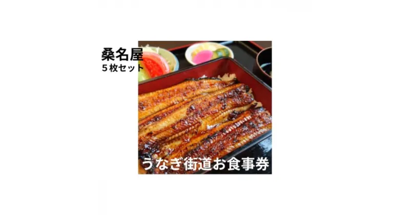 【ふるさと納税】桑名屋 龍ケ崎市で食べるうなぎ料理「うなぎ街道お食事券」5枚セット | 茨城県 龍ケ崎 美味しい 牛久 リピート 毎年 地元 鰻屋 期限 実家 家族 今年 昨年 名店 リピーター 満足 楽しみ 有名 プレゼント 贈り物 期限 うなぎ 鰻重 うな重 お吸い物 肝 1207635