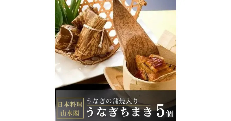 【ふるさと納税】人気うなぎ料理店のオリジナル「うなぎちまき」5個 | 茨城県 龍ケ崎 美味しい うなぎ ウナギ 鰻 蒲焼 かばやき かば焼き タレ 人気 おすすめ 国産 本格 お取り寄せ グルメ 冷凍 電子レンジ 簡単 ごはん お茶請け 夜食 お米 手軽 丑の日 土用 1207635