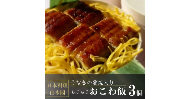 【ふるさと納税】人気うなぎ料理店のオリジナル「うなぎおこわ飯」3個 | 茨城県 龍ケ崎 美味しい うなぎ ウナギ 鰻 蒲焼 かばやき かば焼き タレ 人気 おすすめ 国産 本格 お取り寄せ グルメ 冷凍 電子レンジ 簡単 ごはん お茶請け 夜食 お米 手軽 丑の日 土用 1207635