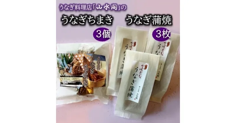 【ふるさと納税】人気うなぎ料理店の「うなぎ蒲焼3枚」「うなぎちまき3個」 | 茨城県 龍ケ崎 美味しい うなぎ ウナギ 鰻 蒲焼 かばやき かば焼き タレ 人気 おすすめ 国産 本格 お取り寄せ グルメ 冷凍 電子レンジ 簡単 ごはん お茶請け 夜食 お米 手軽 丑の日 土用 1207635