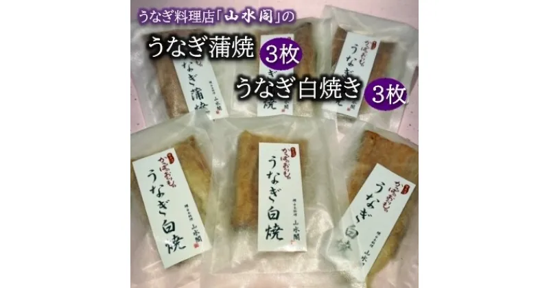 【ふるさと納税】人気うなぎ料理店の「うなぎ蒲焼3枚」「うなぎ白焼き3枚」 | 茨城県 龍ケ崎 美味しい うなぎ ウナギ 鰻 蒲焼 かばやき かば焼き タレ 人気 おすすめ 国産 本格 お取り寄せ グルメ 冷凍 電子レンジ 簡単 ごはん お茶請け 夜食 お米 手軽 丑の日 土用 1207635