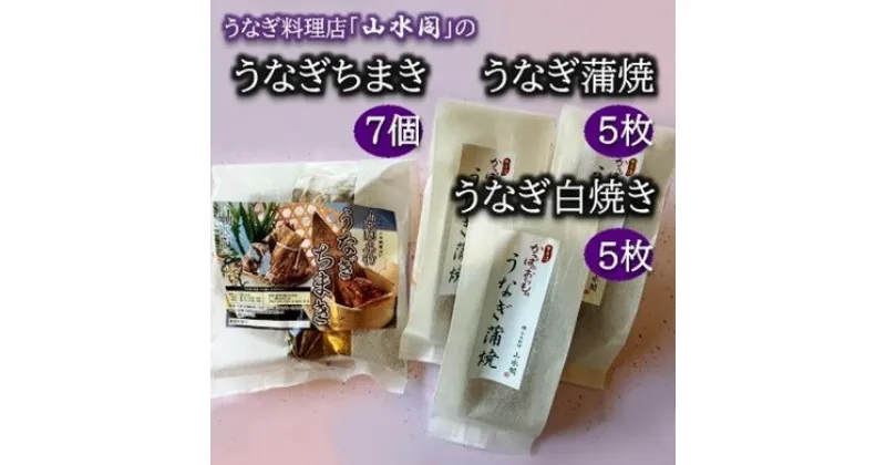 【ふるさと納税】人気うなぎ料理店の「うなぎ蒲焼5枚・白焼5枚」と「うなぎちまき7個」 | 茨城県 龍ケ崎 美味しい うなぎ ウナギ 鰻 蒲焼 かばやき かば焼き タレ 人気 おすすめ 国産 本格 お取り寄せ グルメ 冷凍 電子レンジ お茶請け 夜食 お米 手軽 丑の日 土用 1207635