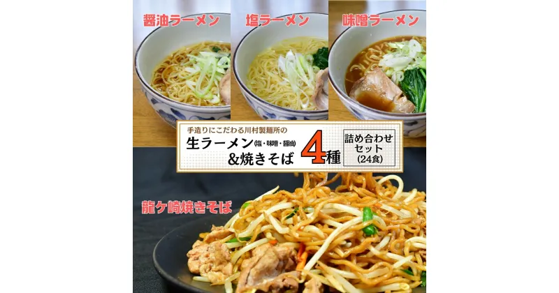 【ふるさと納税】龍ケ崎焼きそば・手造りの生ラーメンセット | 茨城県 龍ケ崎 焼きそば 焼きそば ヤキソバ 生麺 お蕎麦 麺 麺類 おかず 簡単 料理 グルメ セット 生ラーメン ラーメン 手造り 楽 龍ケ崎名物 ソース付き 手作り のどごしの良い のどごし 人気 手軽 1214852