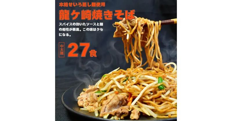 【ふるさと納税】龍ケ崎焼きそば(3食分×9袋セット) | 茨城県 龍ケ崎 ラーメン 味比べ 生麺 やきそば 麺 麺類 塩 簡単 料理 焼きそば ヤキソバ ソース 手造り ソース付き 龍ケ崎名物 手作り 人気 手軽 1214850