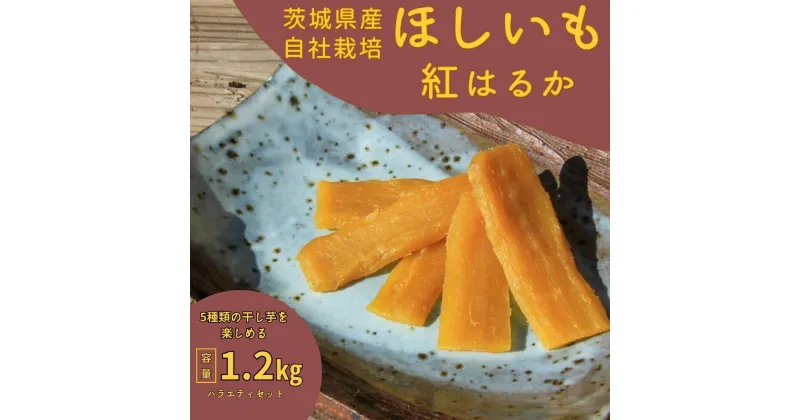 【ふるさと納税】紅はるか干し芋1.2kg(バラエティセット)山田のややこ -おいものこ- | 茨城県 龍ケ崎 スイーツ ダイエット 小分け ほし芋 無着色 プレゼント 国産 無添加 紅はるか さつまいも サツマイモ お芋 おやつ お菓子 和菓子 和スイーツ 無添加 1501791