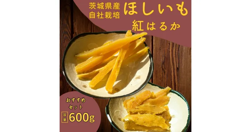 【ふるさと納税】紅はるか干し芋600g(おススメセット)山田のややこ -おいものこ-山田のややこ -おいものこ-| 茨城県 龍ケ崎 スイーツ ダイエット 小分け ほし芋 無着色 プレゼント 国産 無添加 紅はるか さつまいも サツマイモ お芋 おやつ お菓子 和菓子 和スイーツ 無添加