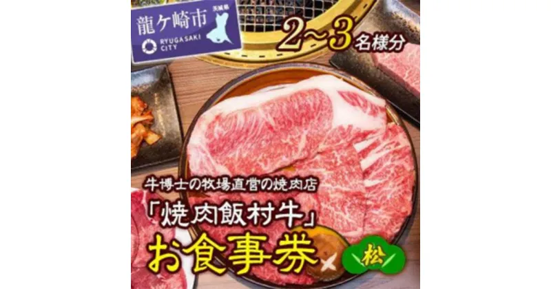 【ふるさと納税】牛博士の牧場直営の焼肉店「焼肉飯村牛」お食事券1枚(2-3名分)〈松〉 | 茨城県 龍ケ崎市黒毛和牛 焼肉 お食事券 ブランド牛 肉 霜降り グルメ チケット 牛 観光 旅行 ランチ 食事 ディナー 記念日 旅行 プレゼント 上カルビ 上ロース 上タン 1207100