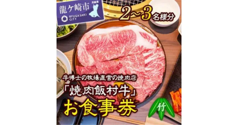 【ふるさと納税】牛博士の牧場直営の焼肉店「焼肉飯村牛」お食事券1枚[(2-3名分)〈竹〉 | 茨城県 龍ケ崎市黒毛和牛 焼肉 お食事券 ブランド牛 肉 霜降り グルメ チケット 牛 観光 旅行 ランチ 食事 ディナー 記念日 旅行 プレゼント 上カルビ 上ロース 上タン 1207098