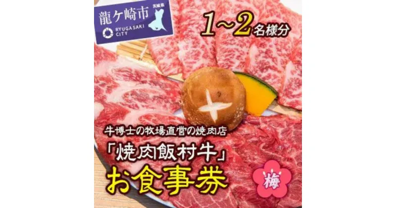 【ふるさと納税】牛博士の牧場直営の焼肉店「焼肉飯村牛」お食事券1枚(1-2名分)〈梅〉 | 茨城県 龍ケ崎市 黒毛和牛 焼肉 お食事券 希少価値 ブランド牛 肉 にく ミート 霜降り グルメ チケット 牛 観光 旅行 ランチ 食事 記念日 旅行 プレゼント カルビ ロース 1207094