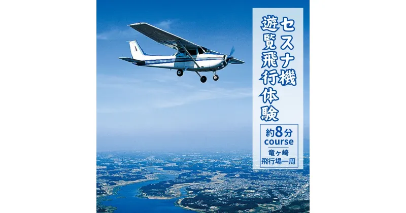 【ふるさと納税】セスナ機遊覧飛行体験 選べる人数 2～3名〈竜ヶ崎飛行場一周：約8分コース〉(フライトA) | 茨城県 龍ケ崎市 遊覧飛行 体験 フライト 旅行 利用券 体験 国内 トラベル チケット グライダー レジャー 観光 ギフト プレゼント ペア デート 記念日 1413966