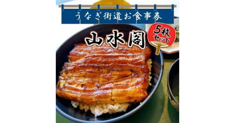 【ふるさと納税】山水閣「龍ケ崎市」で食べるうなぎ料理「うなぎ街道お食事券」5枚 | 茨城県 龍ケ崎 美味しい 牛久 リピート 毎年 地元 鰻屋 家族 今年 昨年 名店 リピーター 満足 楽しみ 有名 プレゼント 贈り物 期限 うなぎ 鰻重 うな重 お吸い物 肝 丑の日 土用 1207635