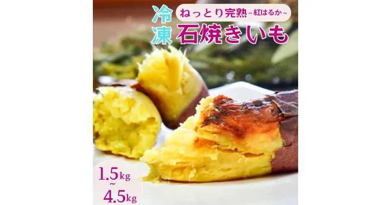 【ふるさと納税】訳あり ねっとり甘い 紅はるかの冷凍石焼き芋1.5～4.5kg | 茨城県 龍ケ崎 スイーツ ダイエット 小分け やきいも 焼き芋 焼いも 国産 無添加 茨城県産 さつまいも サツマイモ 芋 おやつ 石焼き芋 紅はるか シルクスイート 紅はるか ねっとり 甘い 完熟 熟成