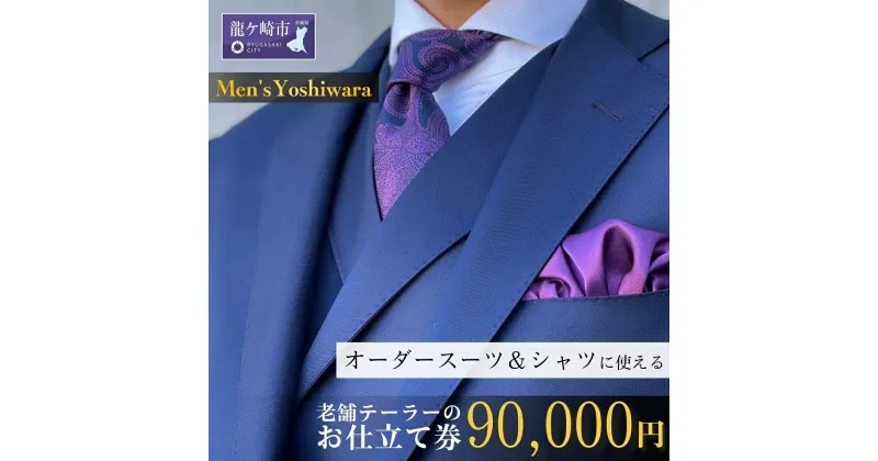 【ふるさと納税】老舗テーラーが仕立てるオーダースーツお仕立て券(90,000円) | 茨城県 龍ケ崎市 スーツ セットアップ オーダースーツ オーダー ギフト券 高級 贈り物 祝い フルカスタム カノニコ ドーメル 尾州生地 アリストン フランス イタリア 日本製 1206772