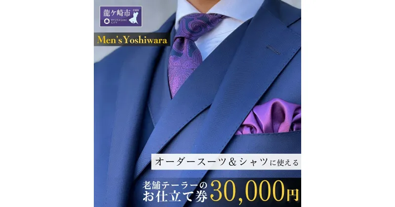 【ふるさと納税】老舗テーラーが仕立てるオーダースーツお仕立て補助券(30,000円) | 茨城県 龍ケ崎市 スーツ セットアップ オーダースーツ オーダー ギフト券 高級 贈り物 祝い フルカスタム カノニコ ドーメル 尾州生地 アリストン フランス イタリア 日本製 1206772