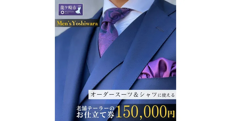 【ふるさと納税】老舗テーラーが仕立てるオーダースーツお仕立て補助券(150,000円) | 茨城県 龍ケ崎市 スーツ セットアップ オーダースーツ オーダー ギフト券 高級 贈り物 祝い フルカスタム カノニコ ドーメル 尾州生地 アリストン フランス イタリア 日本製 1206772