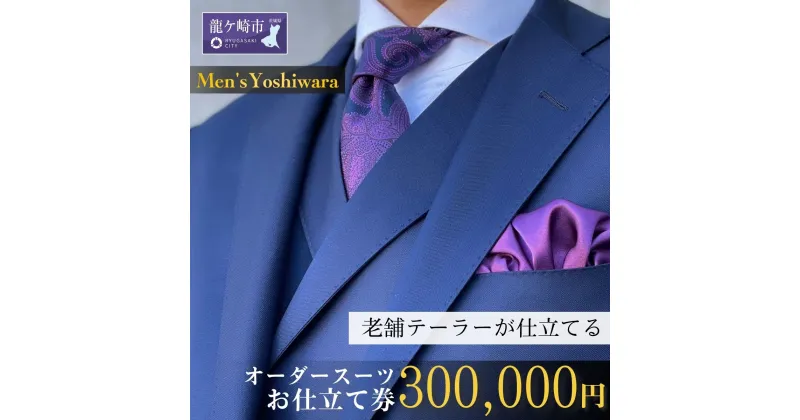 【ふるさと納税】老舗テーラーが仕立てるオーダースーツお仕立て補助券(300,000円) | 茨城県 龍ケ崎市 スーツ セットアップ オーダースーツ オーダー ギフト券 高級 贈り物 祝い フルカスタム カノニコ ドーメル 尾州生地 アリストン フランス イタリア 日本製 1206772