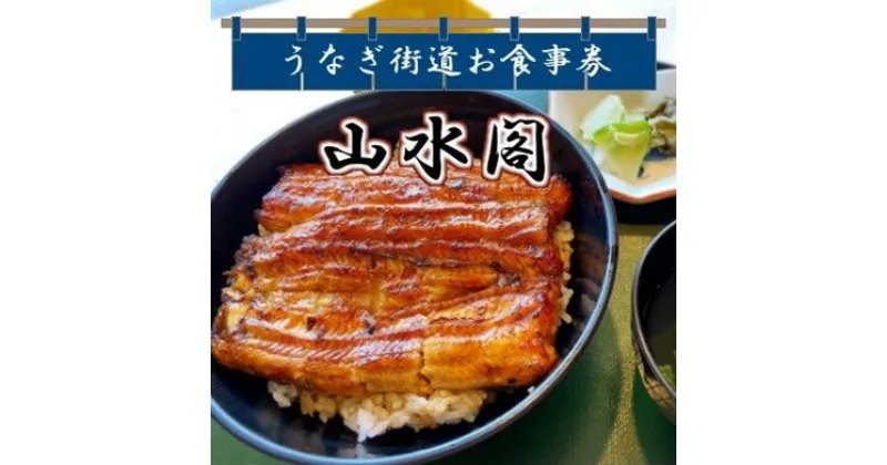 【ふるさと納税】山水閣「龍ケ崎市」で食べるうなぎ料理「うなぎ街道お食事券」1枚 | 茨城県 龍ケ崎 美味しい 牛久 リピート 毎年 地元 鰻屋 期限 実家 家族 今年 昨年 名店 リピーター 満足 楽しみ 有名 プレゼント 贈り物 期限 うなぎ 鰻重 うな重 お吸い物 肝 1207635