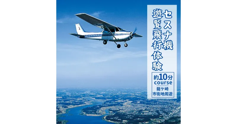 【ふるさと納税】セスナ機遊覧飛行体験 選べる人数 2～3名〈龍ケ崎市街地周遊：約10分コース〉(フライトB) | 茨城県 龍ケ崎市 遊覧飛行 体験 フライト 旅行 利用券 体験 国内 トラベル チケット グライダー レジャー 観光 ギフト プレゼント ペア デート 記念日 1413968