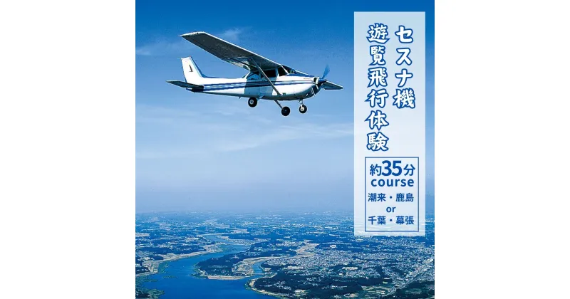 【ふるさと納税】セスナ機遊覧飛行体験 選べる人数 2～3名〈潮来・鹿島方面または千葉・幕張方面：約35分コース〉(フライトH・I)| 茨城県 龍ケ崎市 遊覧飛行 体験 フライト 旅行 利用券 体験 国内 トラベル チケット グライダー レジャー 観光 ペア デート 記念日 1413973