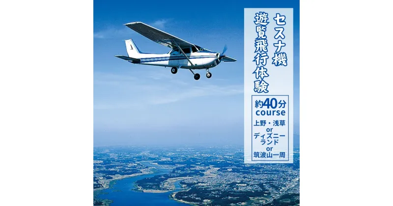 【ふるさと納税】セスナ機遊覧飛行体験 選べる人数 2～3名〈上野・浅草方面またはディズニーリゾート方面または筑波山一周：約40分コース〉(フライトJ・K・L) | 茨城県 龍ケ崎市 遊覧飛行 体験 フライト 旅行 利用券 国内 トラベル チケット レジャー 観光 記念日 1413974