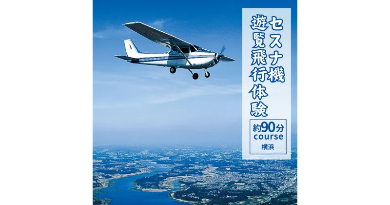 【ふるさと納税】セスナ機遊覧飛行体験 選べる人数 2～3名〈横浜方面：約90分コース〉(フライトQ) | 茨城県 龍ケ崎市 遊覧飛行 体験 フライト 旅行 利用券 国内 トラベル チケット 飛行 3名様まで 空旅 レジャー 観光 ギフト プレゼント ペア デート 特別 記念 1413977