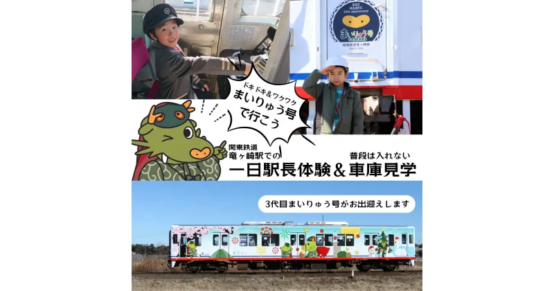 【ふるさと納税】（開催日から選ぶ）まいりゅう号(キハ2002号)に乗ってみよう！関東鉄道竜ヶ崎駅の1日駅長体験＆普段は入れない車庫見学体験券 | 茨城県 龍ケ崎市 関東鉄道 竜ヶ崎駅 駅長体験 記念写真 駅員と一緒に出発進行 出発合図 車両車庫 佐貫駅まで乗れる プレゼント