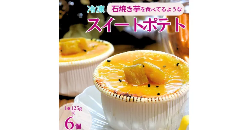 【ふるさと納税】石焼き芋を食べているような超濃厚スイートポテト6個| 冷凍焼き芋 スイーツ ダイエット 小分け ギフト プレゼント 国産 無添加 茨城県産 さつまいも サツマイモ お芋 いも おやつ 干し芋 石焼き芋 紅はるか シルクスイート 紅はるか ねっとり 甘い 完熟