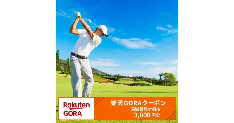 【ふるさと納税】茨城県龍ケ崎市の対象ゴルフ場で使える楽天GORAクーポン 寄附額10,000円(クーポン3,000円分)