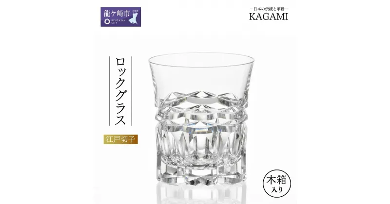 【ふるさと納税】カガミクリスタルのロックグラス T398-2963 | 茨城県 龍ケ崎市 グラス ロックグラス ウイスキー 焼酎グラス キレイ 上品 お祝い プレゼント 記念日 ご褒美 オリジナル クリスタルガラス 江戸切子 グラス コップ 伝統 日本製 贈り物 贈答品 父の日 母の日