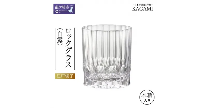 【ふるさと納税】カガミクリスタルのロックグラス(白露) T429-2994 | 茨城県 龍ケ崎市 グラス ロックグラス ウイスキー 焼酎グラス キレイ 上品 お祝い プレゼント 記念日 ご褒美 オリジナル クリスタルガラス 江戸切子 グラス コップ 伝統 日本製 贈り物 贈答品 父の日