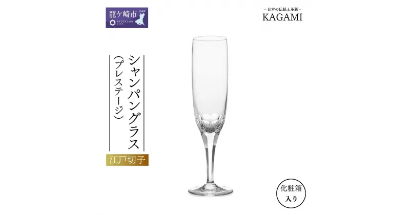 【ふるさと納税】プレステージライン シャンパングラス K9801-F8 | 茨城県 龍ケ崎市 シャンパン グラス 泡 上品 お祝い プレゼント 記念日 ギフト ご褒美 オリジナル 日本土産 クリスタルガラス グラス コップ 伝統 日本製 プレゼント 贈り物 卒業祝い 就職祝い 記念品 贈答