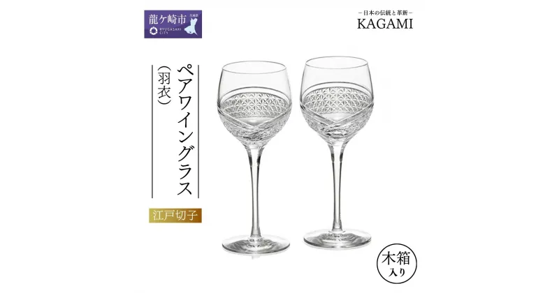 【ふるさと納税】ペアワイングラス＜羽衣＞ KWP84-2902 | 茨城県 龍ケ崎市 ワイン グラス 江戸切子 ワイングラス ボルドー ブルゴーニュ 上品 お祝い プレゼント 記念日 ギフト ご褒美 土産 クリスタルガラス グラス コップ 伝統 日本製 贈り物 卒業祝い 就職祝い 贈答