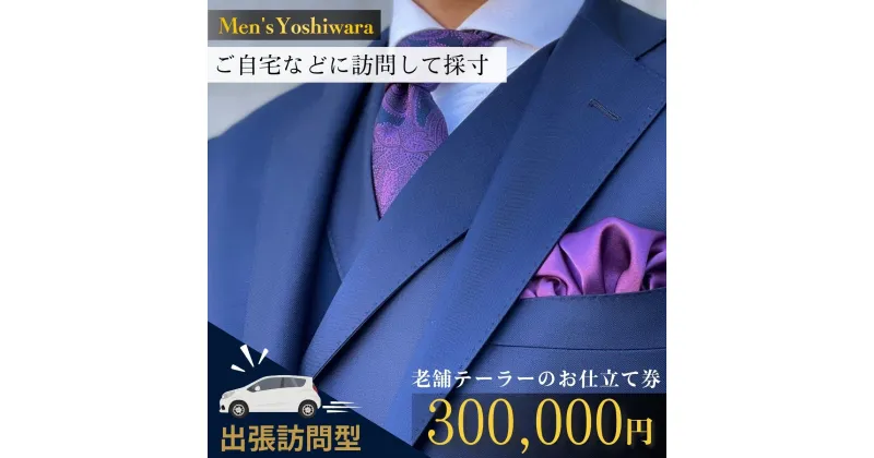 【ふるさと納税】自宅等へ出張訪問 老舗テーラーのオーダースーツお仕立て券(300,000円) | 茨城県 龍ケ崎市 スーツ セットアップ オーダースーツ オーダー ギフト 高級 贈り物 祝い フルカスタム カノニコ ドーメル 尾州生地 アリストン フランス イタリア 日本製 1206772