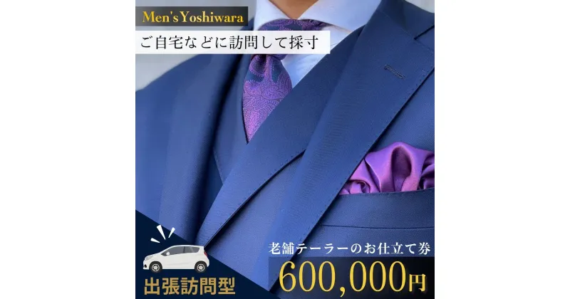 【ふるさと納税】自宅等へ出張訪問 老舗テーラーのオーダースーツお仕立て券(600,000円) | 茨城県 龍ケ崎市 スーツ セットアップ オーダースーツ オーダー ギフト 高級 贈り物 祝い フルカスタム カノニコ ドーメル 尾州生地 アリストン フランス イタリア 日本製